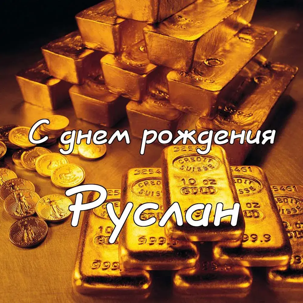Открытка открытки с именем Руслан - Золотые монеты и слитки: Открытка с Днём рождения | Красивая открытка #187