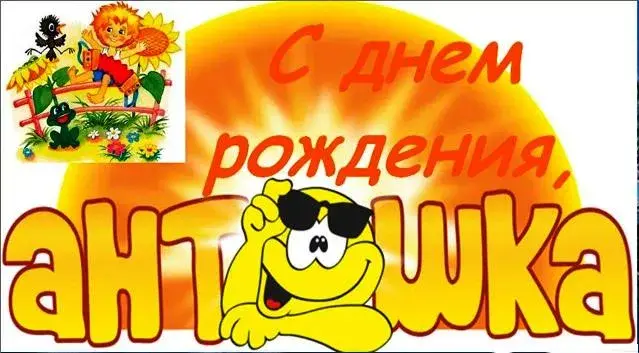 Открытка открытки с именем Антон  - Открытка с мальчиком и солнышком | Красивая открытка #125