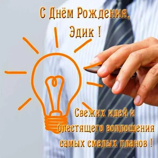 Открытка Открытки с именем Эдуард - Открытка с лампочкой: оригинальное поздравление | Красивая открытка #199