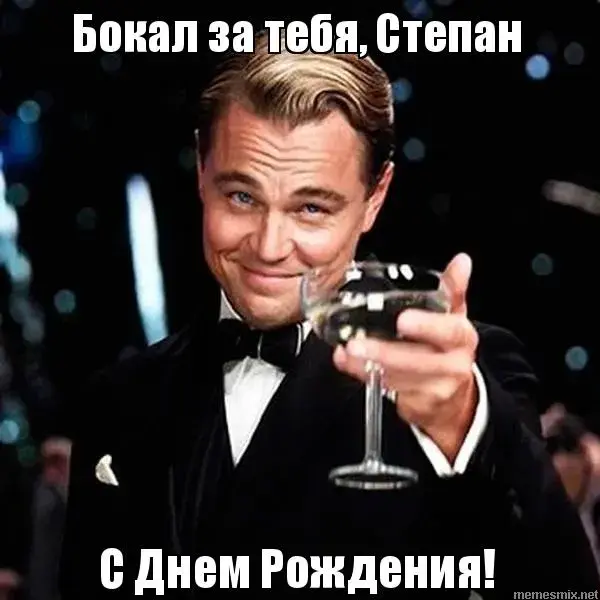 Открытка Открытки с именем Степан - Леонардо ДиКаприо поздравляет с Днём Рождения! | Красивая открытка #22