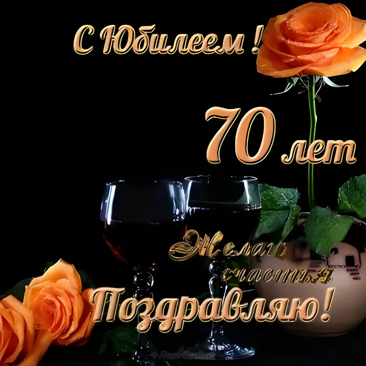 Открытка Открытки на 70 лет - Открытка с юбилеем 70 лет: розы и бокалы | Красивая открытка #151