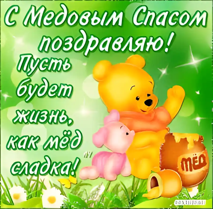Открытка Медовый спас - Открытка с Винни Пухом и Пятачком  С Днём Рождения! | Красивая открытка #191