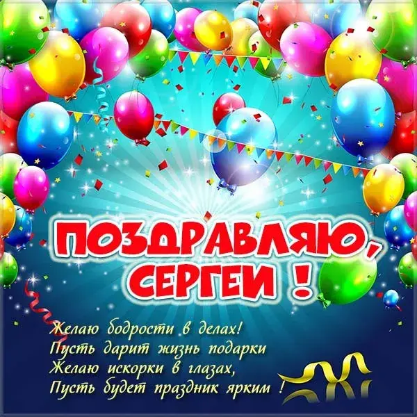 Открытка Открытки с именем Сергей - Поздравление с Днем Рождения: Яркая открытка с шарами | Красивая открытка #154