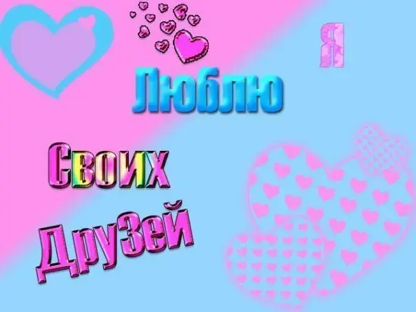 Открытка Люблю друзей - Открытка с надписью "Любви" и "Своих" | Красивая открытка #24
