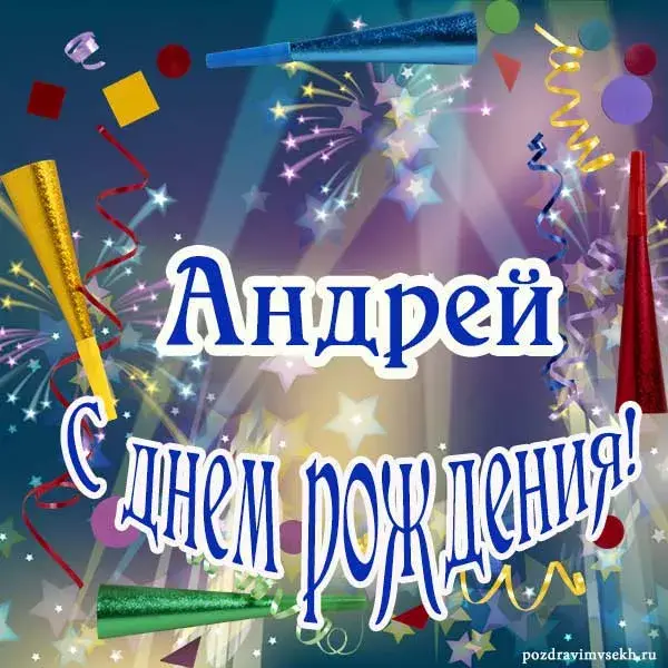 Открытка открытки с именем Андрей - Открытка с днем рождения: яркие конфетти и салюты | Красивая открытка #73