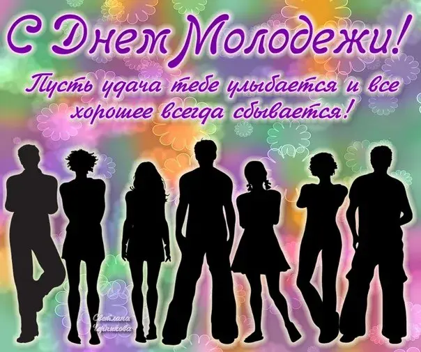 Открытка День молодежи - Открытка с силуэтами людей | Красивая открытка #25
