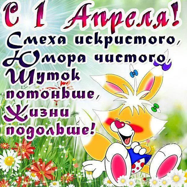 Открытка День смеха (1 апреля) - Открытка с кроликом на лугу. | Красивая открытка #7