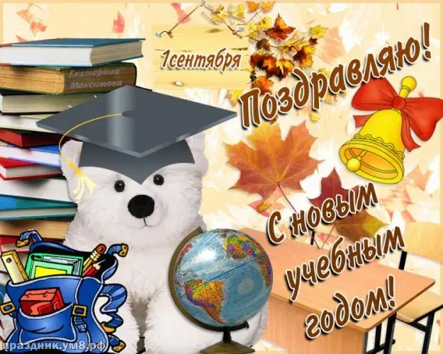 Открытка С днем знаний - Открытка с мишкой в шапочке и глобусом | Красивая открытка #115