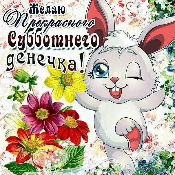 Открытка Открытки на субботу - Открытка с милым зайчиком и цветами | Красивая открытка #95