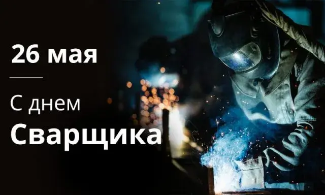 Открытка День сварщика - Сварочные работы: открытка с мужским днем | Красивая открытка #27