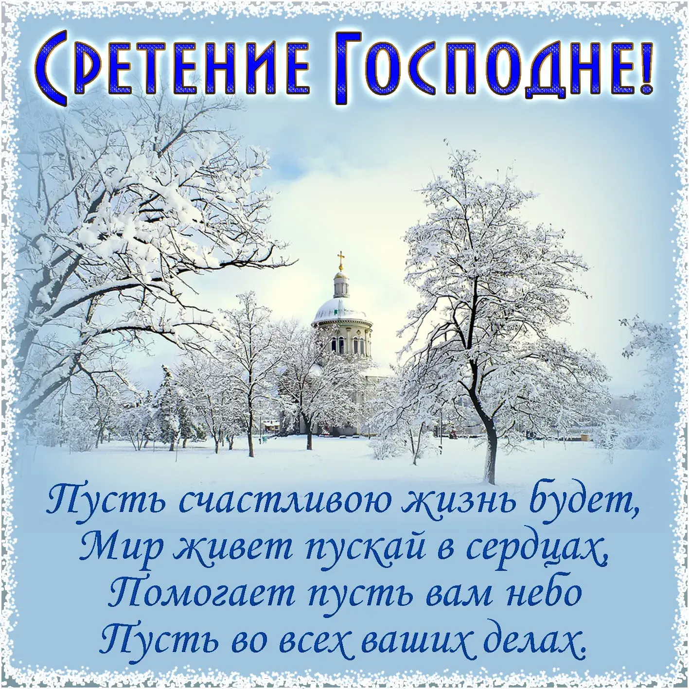 Открытка Сретение  - Зимний пейзаж: церковь в снегу. Открытка с зимней сказкой | Красивая открытка #24