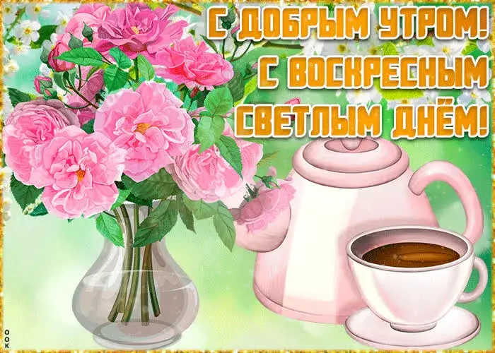 Открытка Доброе утро воскресенье - Поздравления с чаем и розами | Красивая открытка #29