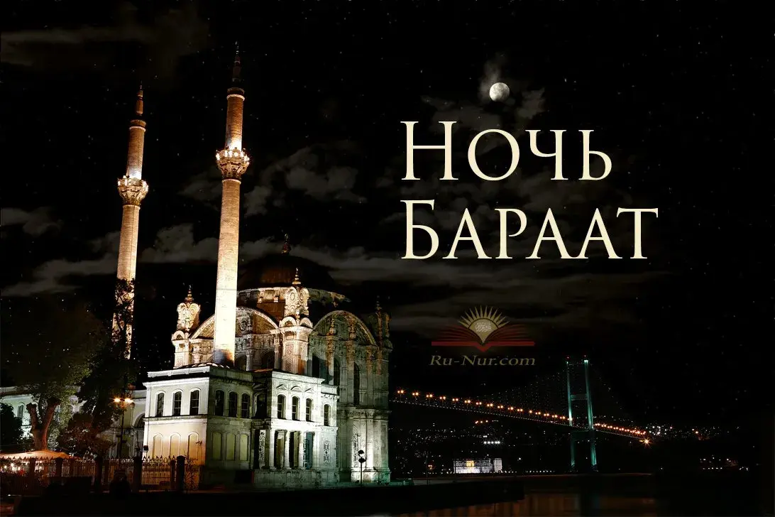Открытка Ночь Бараат - Ночь. Мечеть. Праздник. | Красивая открытка #15