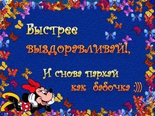 Открытка Скорейшего выздоровления - Микки Маус: открытка с цветами и бабочками | Красивая открытка #59