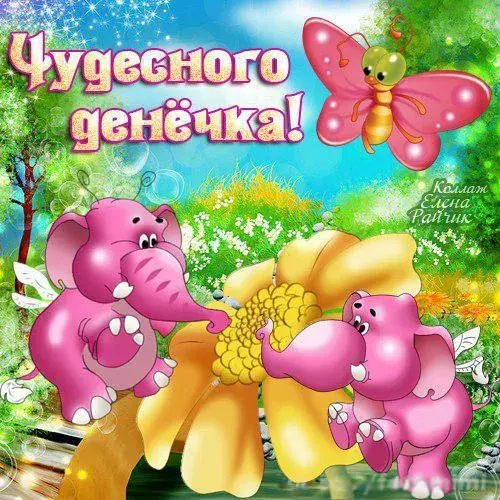Открытка добрый день - Открытка с розовыми слониками и бабочкой | Красивая открытка #70