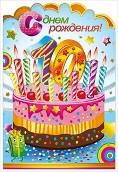Открытка Открытки на 10 лет - Торт с днем рождения: яркая открытка с цифрой 10 | Красивая открытка #56