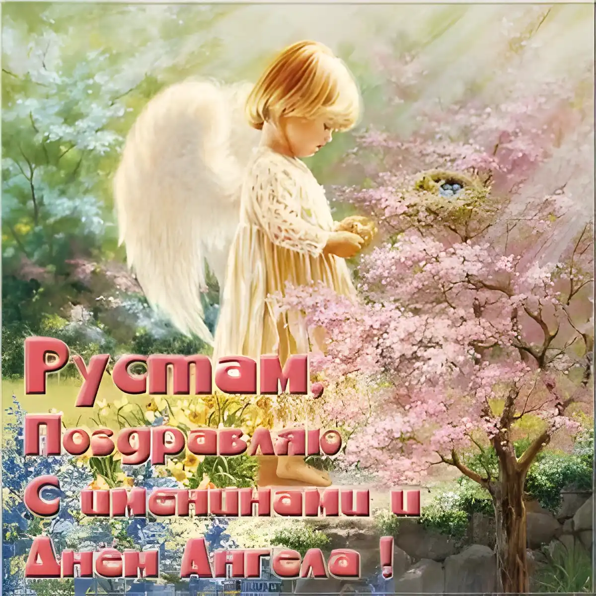Открытка Открытки с именем Рустам - День Ангела: Открытка с ангелом и птичьим гнездом | Красивая открытка #221