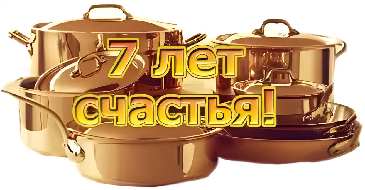 Открытка Открытки на Медную свадьбу 7 лет - Поздравительная открытка: 7 лет счастья. | Красивая открытка #29