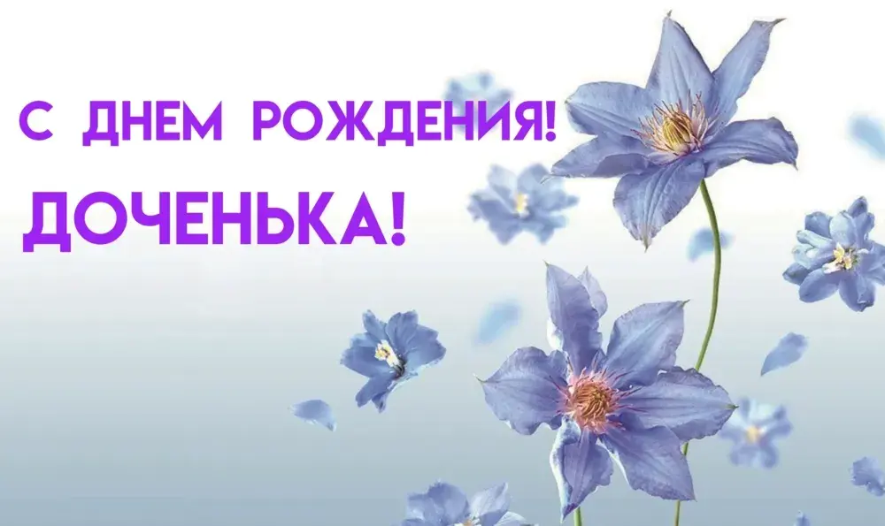 Открытка С днем рождения для дочки - Открытка с синими цветами на голубом фоне | Красивая открытка #26