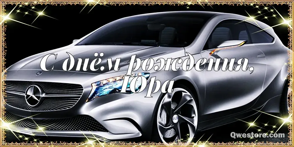 Открытка Открытки с именем Юрий - Открытка С Днём Рождения: Стильный Mercedes | Красивая открытка #168