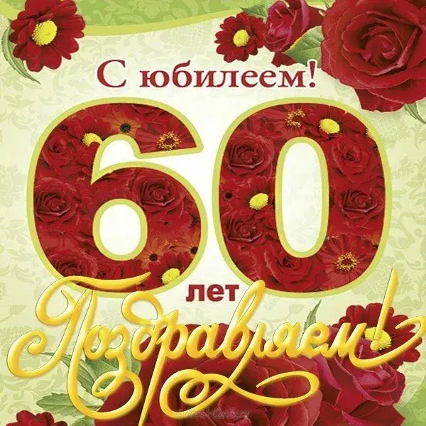 Открытка С юбилеем 60 лет - С юбилеем! 60 лет | Красивая открытка #7