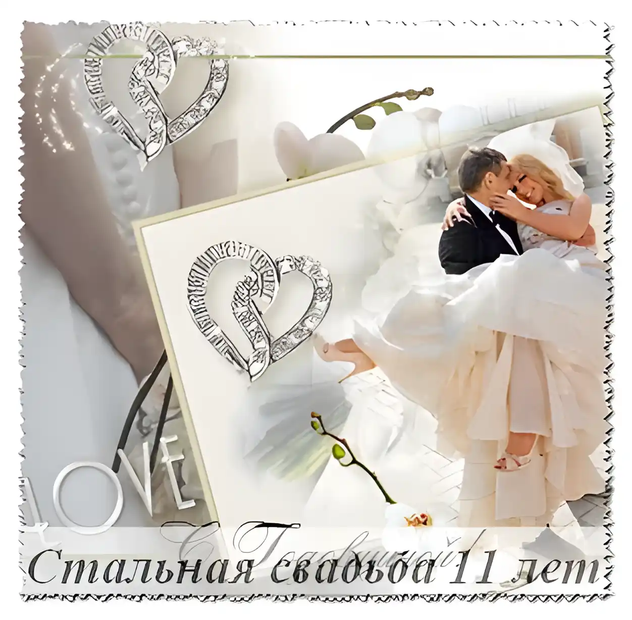 Открытка Открытки на Стальную свадьбу 11 лет - Свадебная открытка: Влюбленные на фоне цветов | Красивая открытка #9
