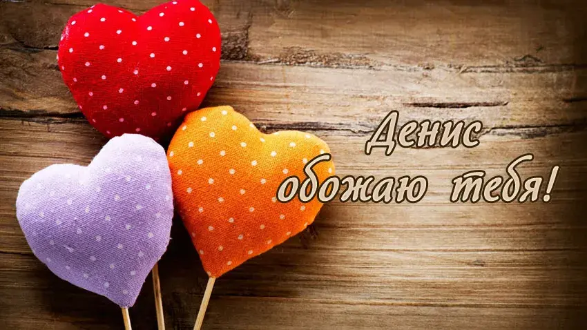 Открытка открытки с именем Денис - Открытка с сердечками: милые подарки ручной работы | Красивая открытка #123