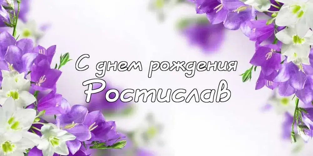 Открытка Открытки с именем Ростислав  - Открытка "С днем рождения" с фиалками | Красивая открытка #206