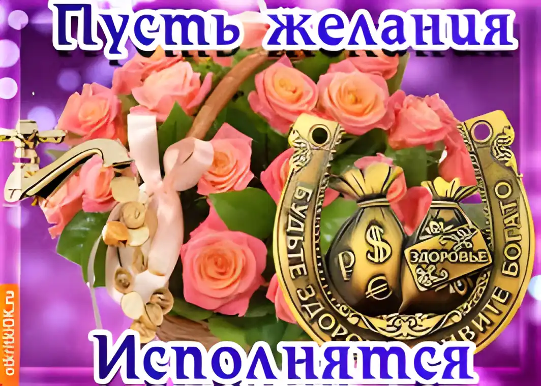 Открытка Открытки пусть сбудутся мечты - Открытка с розовыми розами и символами удачи | Красивая открытка #103