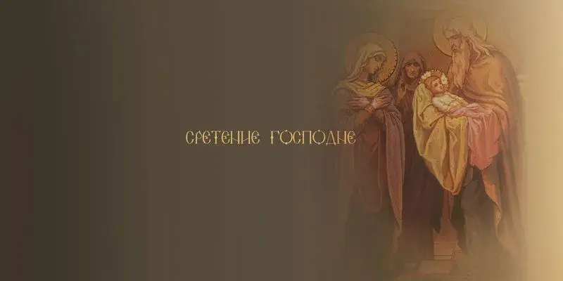 Открытка Открытки на Сретение Господне  - Праздничная открытка "Встреча Пресвятой Богородицы с Мессией" | Красивая открытка #37