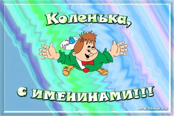 Открытка Открытки с именем Николай   - Открытка с изображением мальчика в костюме | Красивая открытка #190