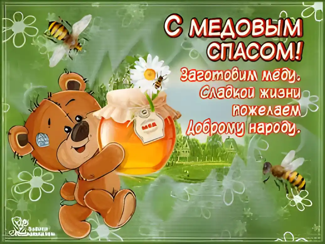 Открытка Медовый спас - Открытка с мишкой и медом: поздравления и пожелания | Красивая открытка #272