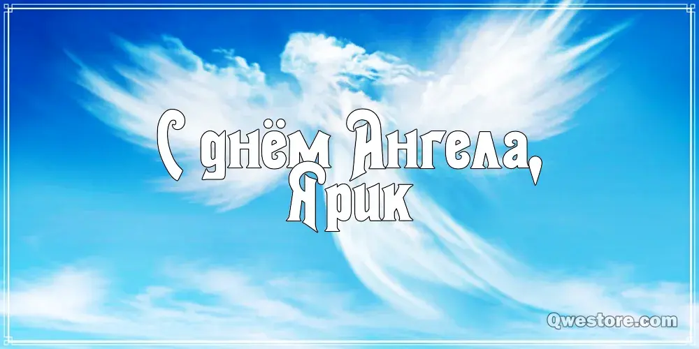 Открытка Открытки с именем Ярослав  - Открытка с ангелом и облаками | Красивая открытка #171