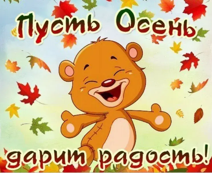 Открытка времена года - Открытка с милым медведем и осенними листьями | Красивая открытка #36