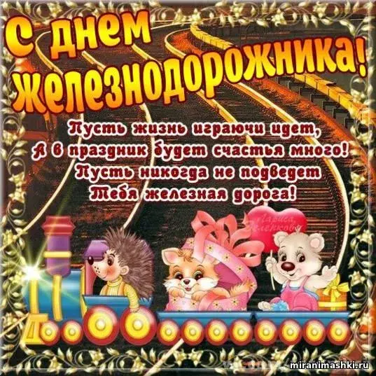Открытка День железнодорожника - Поезд с мальчиком и девочкой, открытка | Красивая открытка #102