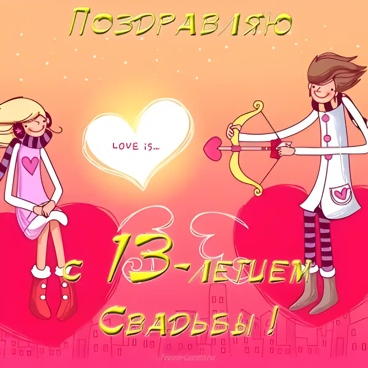 Открытка 13 лет - кружевная свадьба - Открытка с поздравлением: пара с луком и стрелами | Красивая открытка #20
