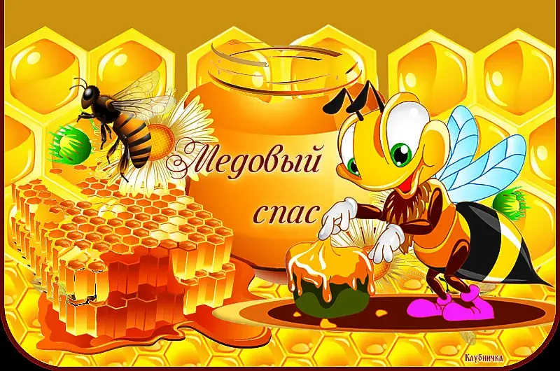 Открытка Медовый спас - Открытка с пчелками и медом: милая иллюстрация | Красивая открытка #345