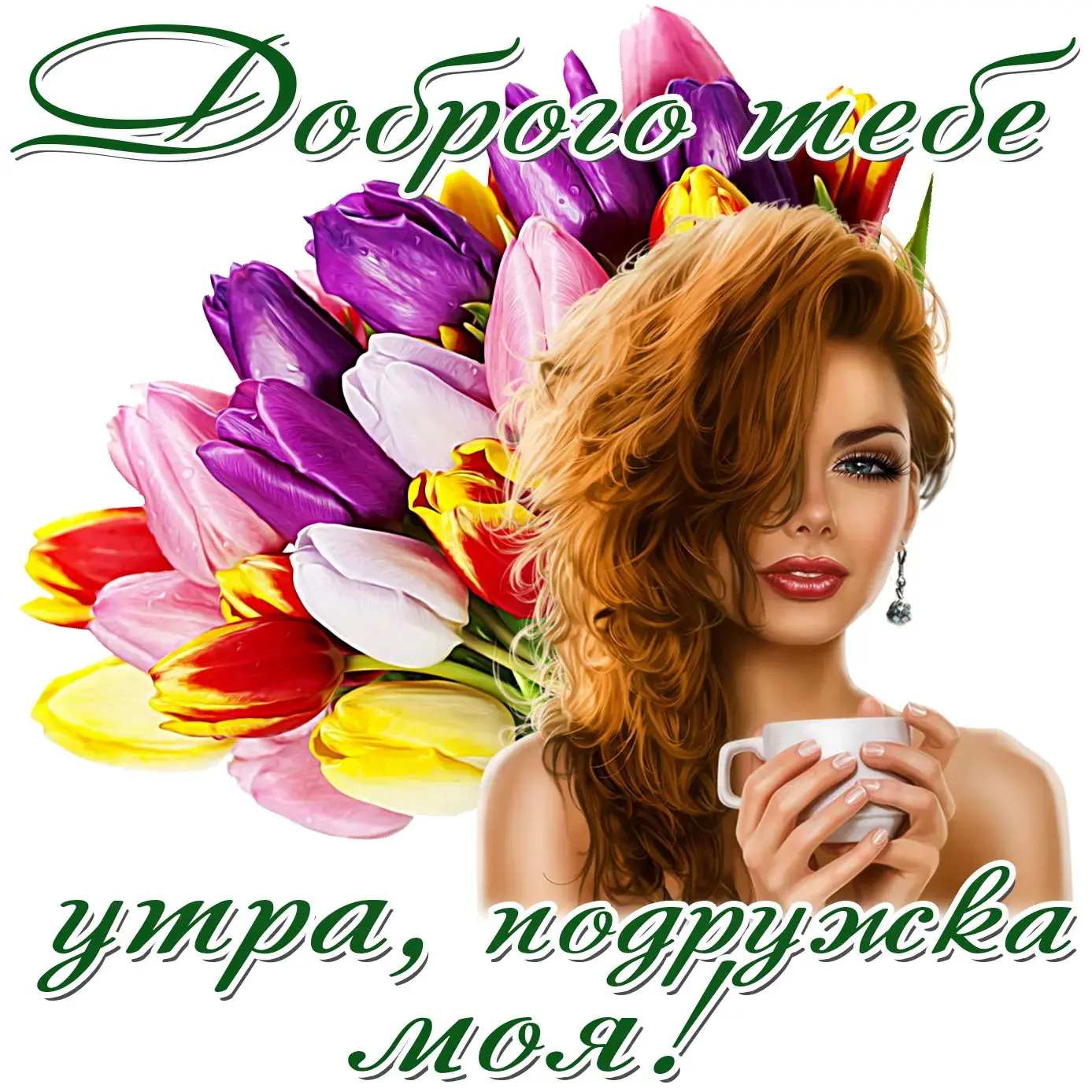 Открытка Открытки доброе утро подруга - Красивая девушка с цветами и чашкой кофе | Красивая открытка #19