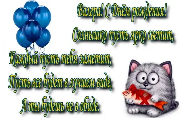 Открытка Открытки с именем Валерий - Открытка с днем рождения: котенок и шарики | Красивая открытка #200