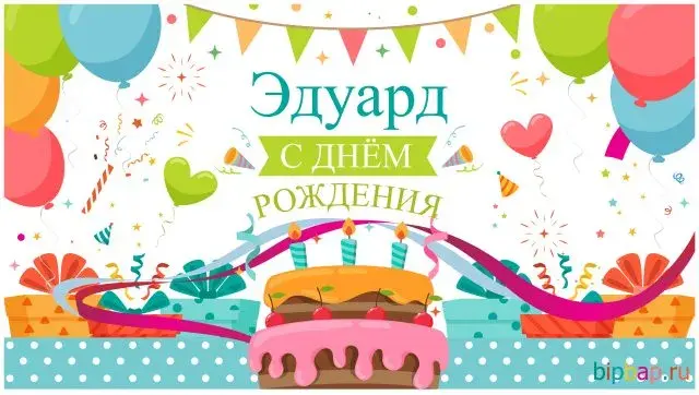 Открытка Открытки с именем Эдуард - Открытка с Днём Рождения: торт, шарики, подарки | Красивая открытка #147