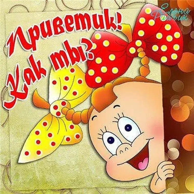Открытка Привет - Открытка с девочкой в бантике | Красивая открытка #284