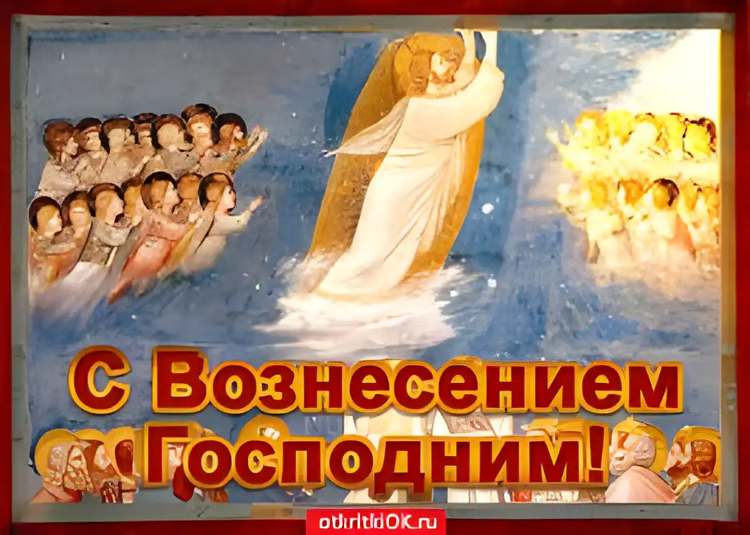 Открытка Вознесение - Восхождение на небо: открытка с изображением Иисуса Христа | Красивая открытка #13