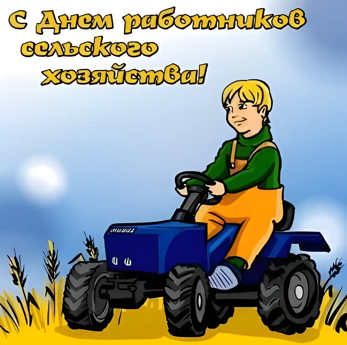 Открытка День работников сельского хозяйства - Открытка с мальчиком на тракторе | Красивая открытка #10