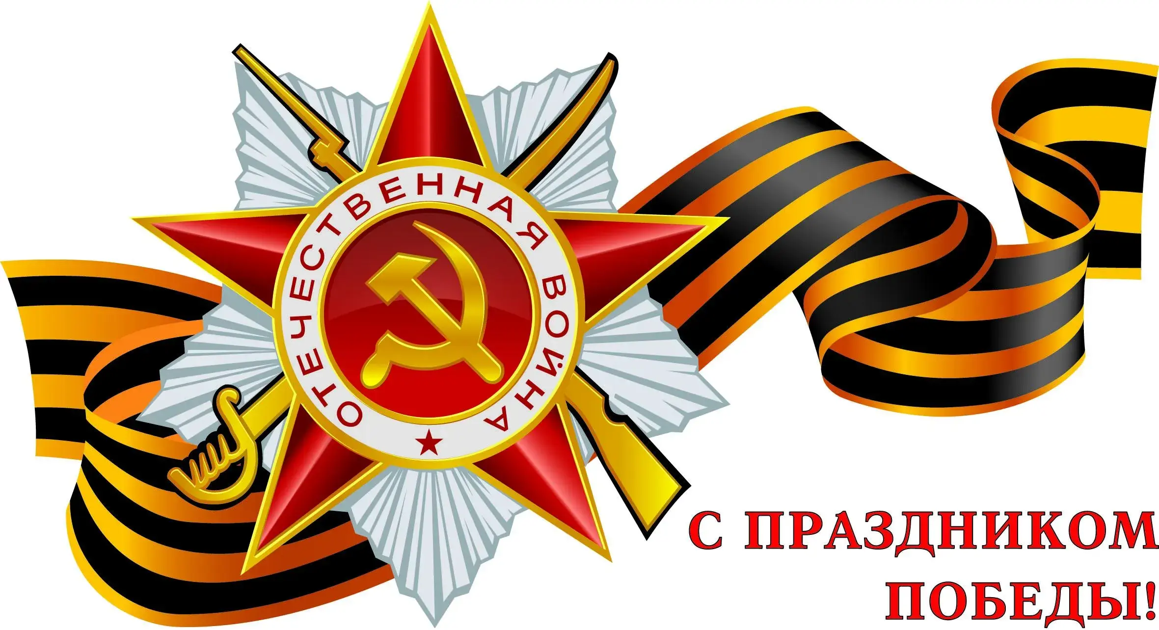 Открытка 9 мая - Праздничная открытка: Звезда, серп и молот, красные ленты | Красивая открытка #101