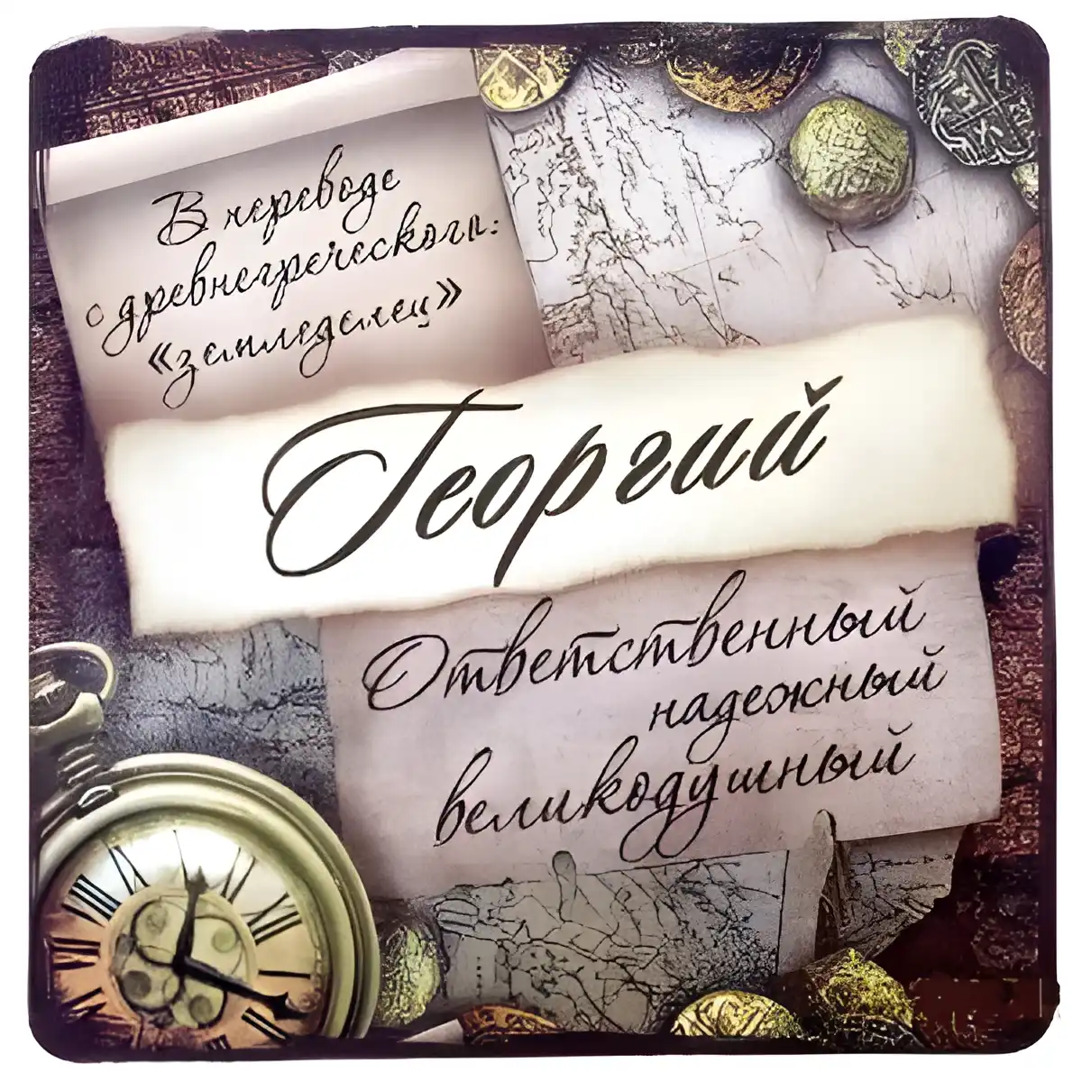 Открытка открытки с именем Георгий  - Старинная открытка с картой, часами и монетами | Красивая открытка #58