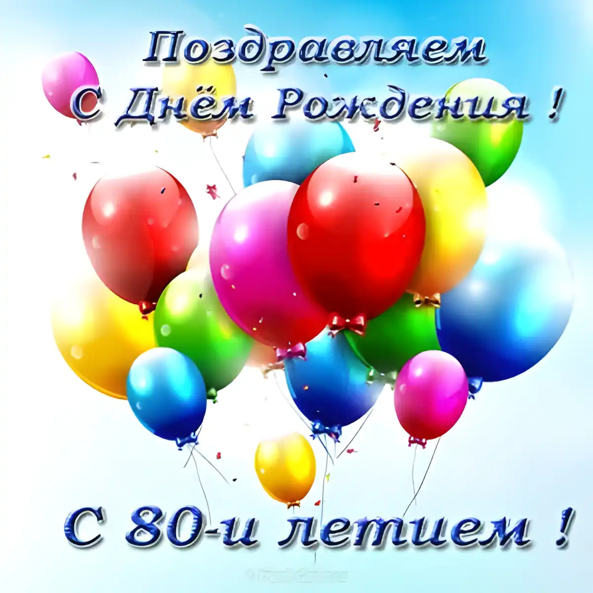 Открытка Открытки на 80 лет - Открытка с воздушными шарами: поздравление с днем рождения | Красивая открытка #30