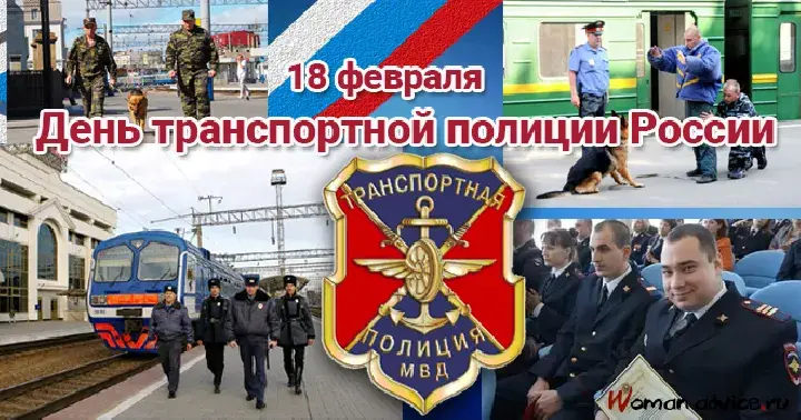 Открытка День транспортной полиции - День транспортной полиции МВД | Красивая открытка #25