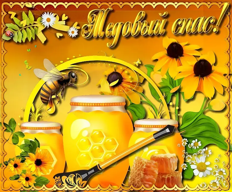 Открытка Медовый спас - Открытка с медом, пчелами и цветами | Красивая открытка #295
