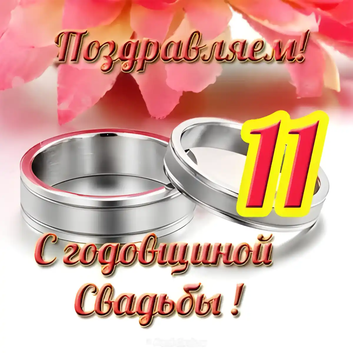 Открытка Открытки на Стальную свадьбу 11 лет - Свадебные открытки: золотые кольца и розы | Красивая открытка #20