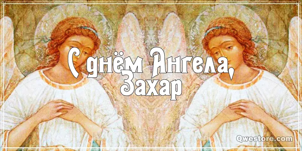 Открытка открытки с именем Захар - Открытка с ангелами, православная икона | Красивая открытка #204